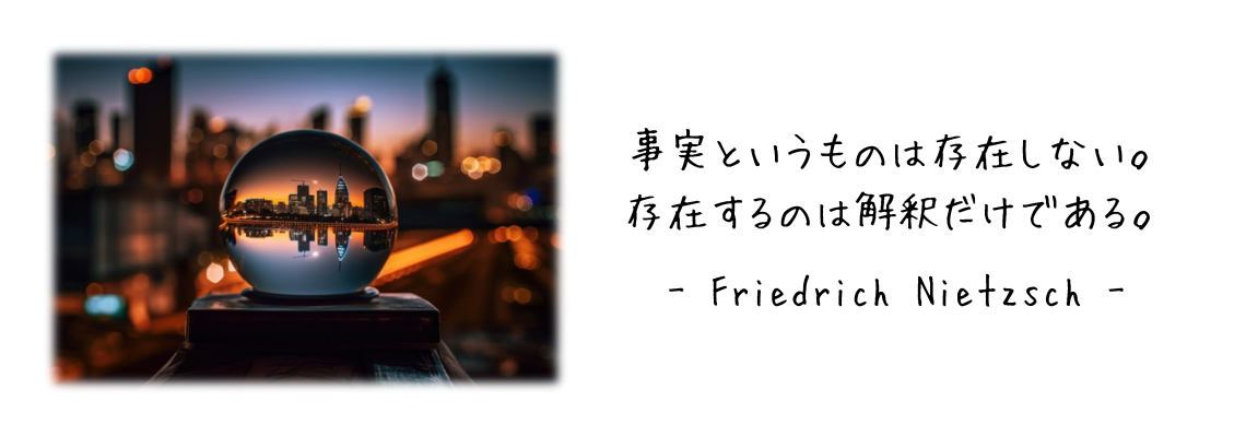 07 事実というものは　ニーチェ（水晶）